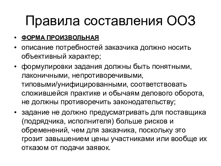 Правила составления ООЗ ФОРМА ПРОИЗВОЛЬНАЯ описание потребностей заказчика должно носить объективный