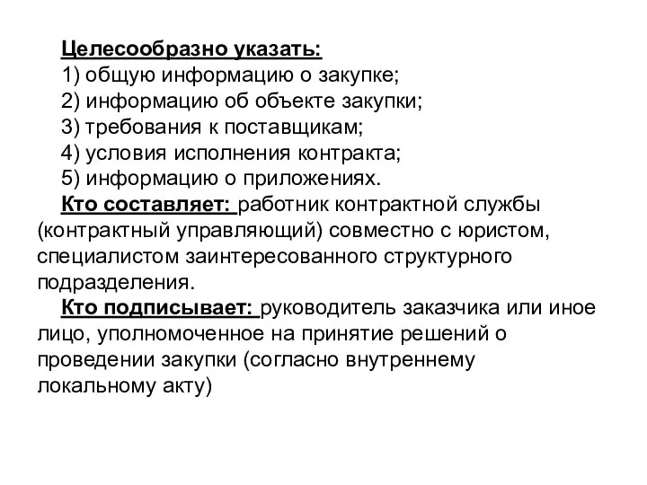 Целесообразно указать: 1) общую информацию о закупке; 2) информацию об объекте