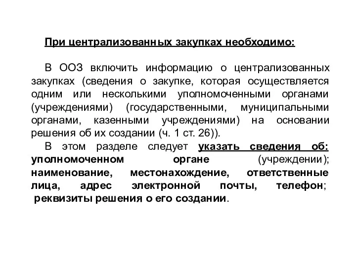 При централизованных закупках необходимо: В ООЗ включить информацию о централизованных закупках