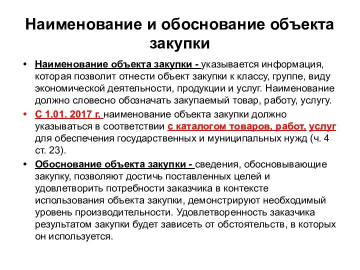 Наименование и обоснование объекта закупки Наименование объекта закупки - указывается информация,