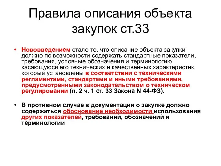 Правила описания объекта закупок ст.33 Нововведением стало то, что описание объекта