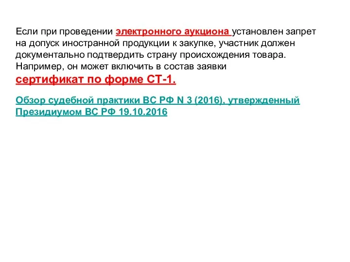 Если при проведении электронного аукциона установлен запрет на допуск иностранной продукции