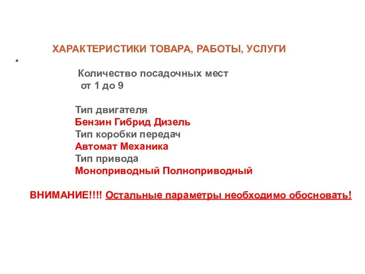 ХАРАКТЕРИСТИКИ ТОВАРА, РАБОТЫ, УСЛУГИ Количество посадочных мест от 1 до 9