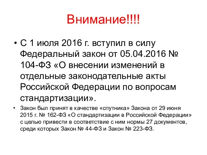 Внимание!!!! С 1 июля 2016 г. вступил в силу Федеральный закон