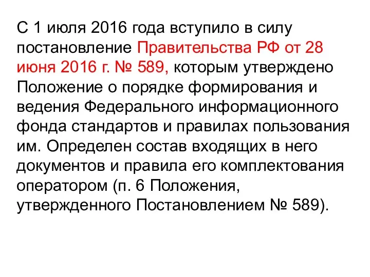 С 1 июля 2016 года вступило в силу постановление Правительства РФ