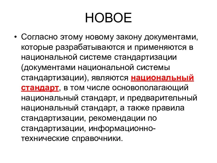 НОВОЕ Согласно этому новому закону документами, которые разрабатываются и применяются в