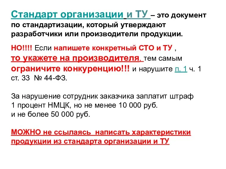 Стандарт организации и ТУ – это документ по стандартизации, который утверждают