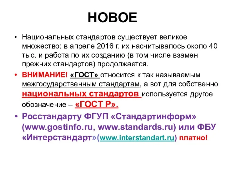 НОВОЕ Национальных стандартов существует великое множество: в апреле 2016 г. их