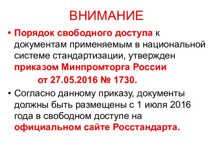 ВНИМАНИЕ Порядок свободного доступа к документам применяемым в национальной системе стандартизации,