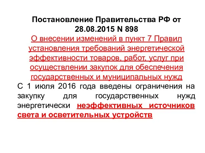 Постановление Правительства РФ от 28.08.2015 N 898 О внесении изменений в