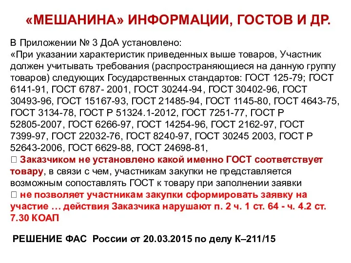 «МЕШАНИНА» ИНФОРМАЦИИ, ГОСТОВ И ДР. В Приложении № 3 ДоА установлено: