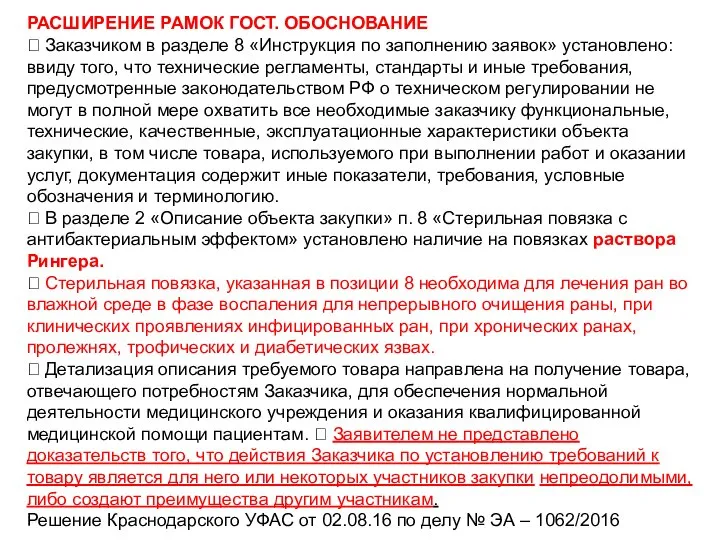 РАСШИРЕНИЕ РАМОК ГОСТ. ОБОСНОВАНИЕ  Заказчиком в разделе 8 «Инструкция по