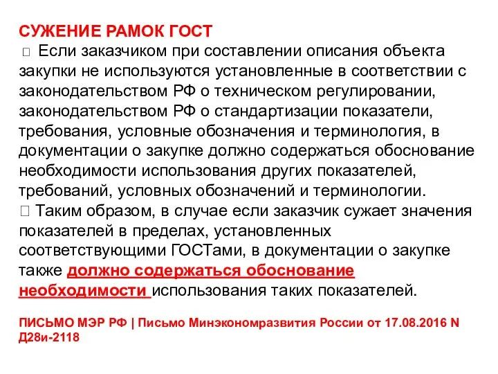 СУЖЕНИЕ РАМОК ГОСТ  Если заказчиком при составлении описания объекта закупки