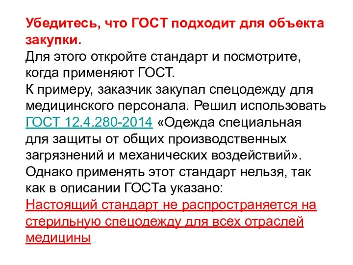 Убедитесь, что ГОСТ подходит для объекта закупки. Для этого откройте стандарт