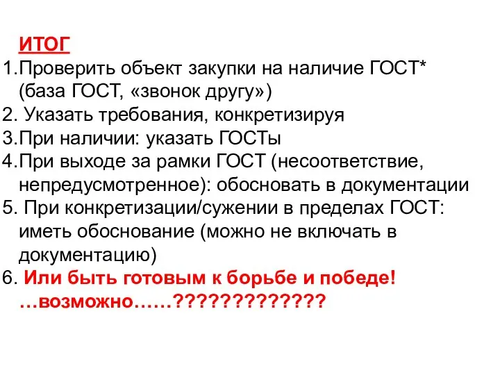 ИТОГ Проверить объект закупки на наличие ГОСТ* (база ГОСТ, «звонок другу»)