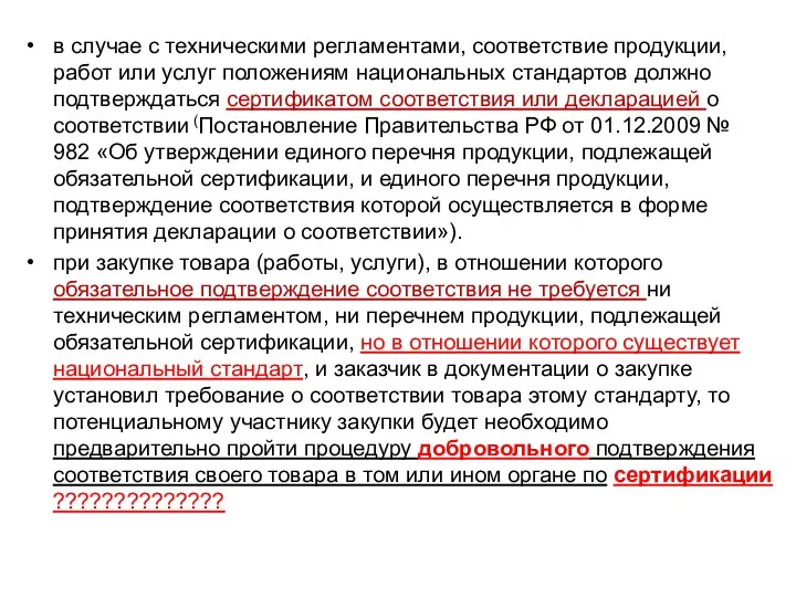 в случае с техническими регламентами, соответствие продукции, работ или услуг положениям