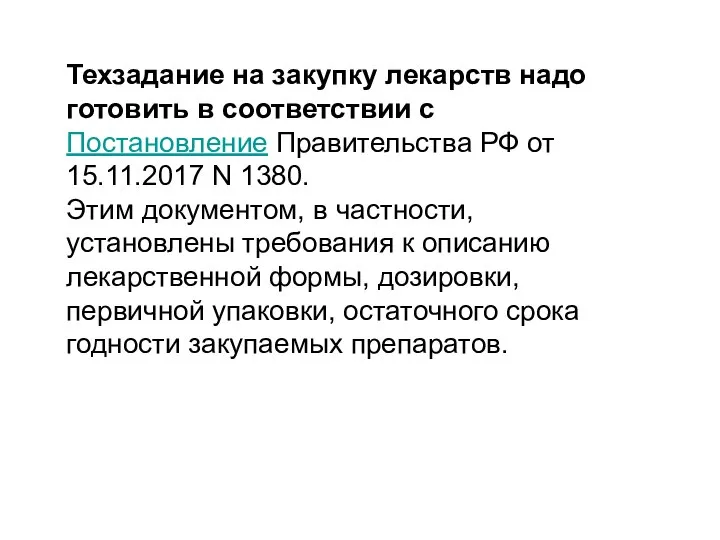 Техзадание на закупку лекарств надо готовить в соответствии с Постановление Правительства