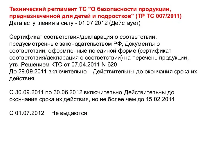 Технический регламент ТС "О безопасности продукции, предназначенной для детей и подростков"