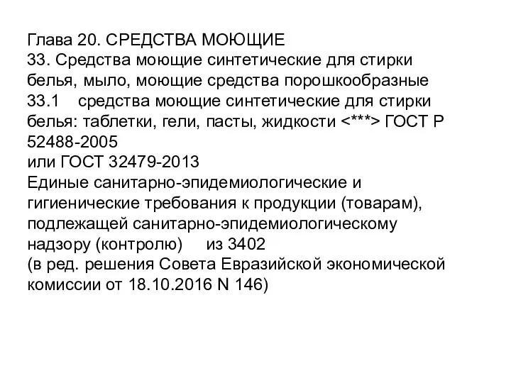 Глава 20. СРЕДСТВА МОЮЩИЕ 33. Средства моющие синтетические для стирки белья,