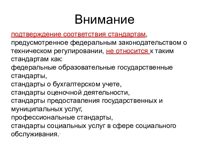 Внимание подтверждение соответствия стандартам, предусмотренное федеральным законодательством о техническом регулировании, не