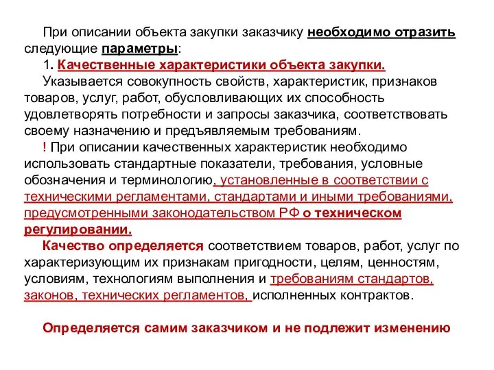 При описании объекта закупки заказчику необходимо отразить следующие параметры: 1. Качественные