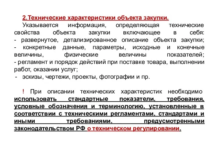 2.Технические характеристики объекта закупки. Указывается информация, определяющая технические свойства объекта закупки