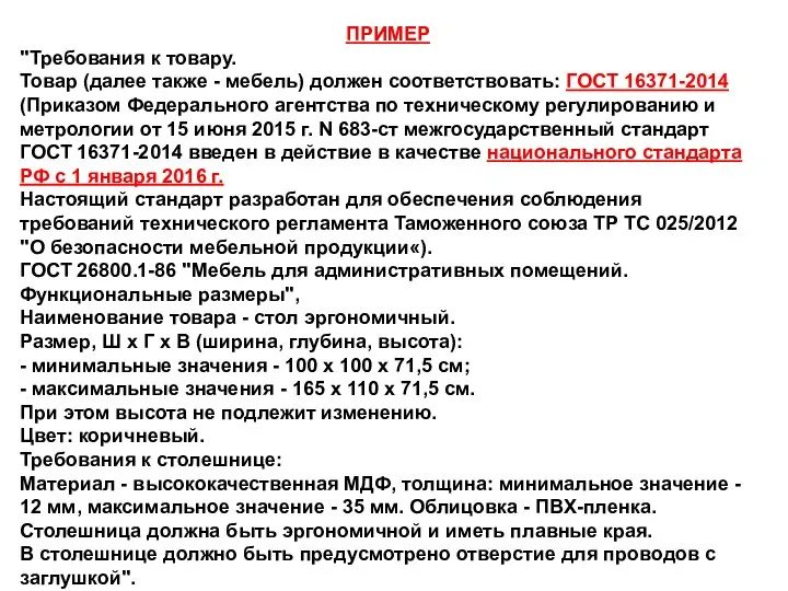 ПРИМЕР "Требования к товару. Товар (далее также - мебель) должен соответствовать: