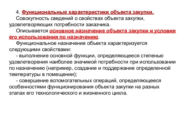 4. Функциональные характеристики объекта закупки. Совокупность сведений о свойствах объекта закупки,