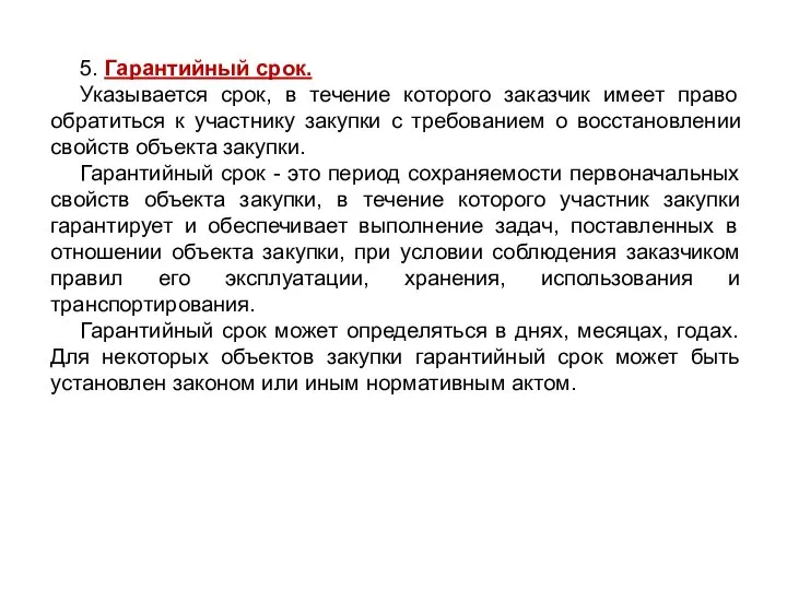 5. Гарантийный срок. Указывается срок, в течение которого заказчик имеет право