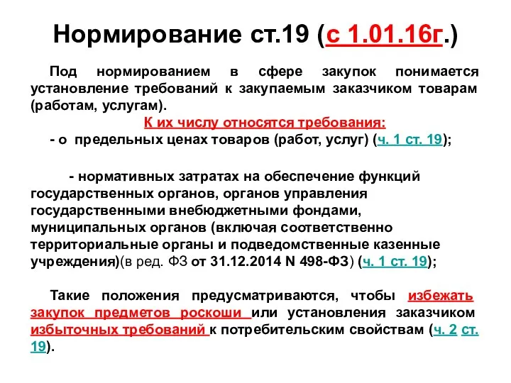 Нормирование ст.19 (с 1.01.16г.) Под нормированием в сфере закупок понимается установление