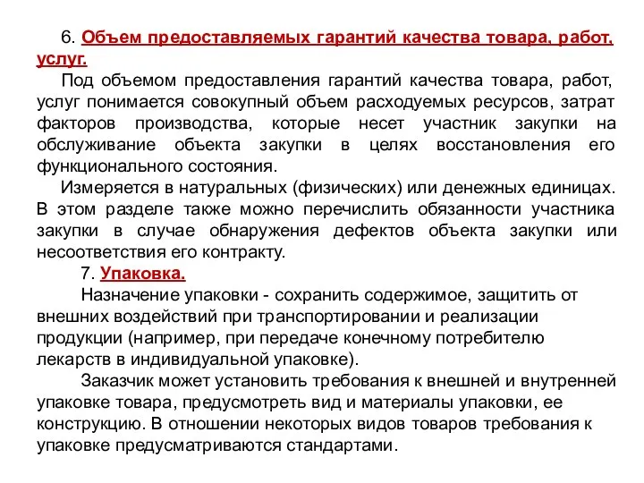 6. Объем предоставляемых гарантий качества товара, работ, услуг. Под объемом предоставления