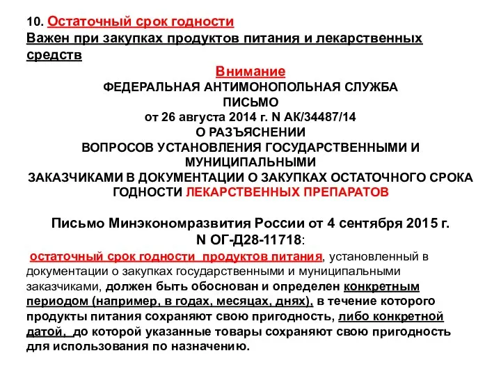 10. Остаточный срок годности Важен при закупках продуктов питания и лекарственных