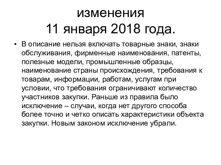 изменения 11 января 2018 года. В описание нельзя включать товарные знаки,