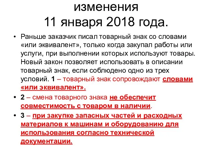 изменения 11 января 2018 года. Раньше заказчик писал товарный знак со