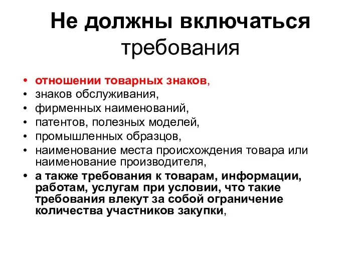 Не должны включаться требования отношении товарных знаков, знаков обслуживания, фирменных наименований,