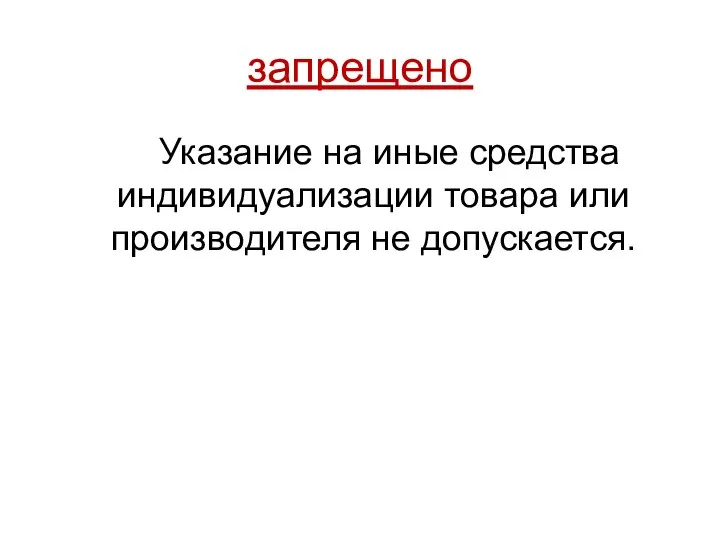 запрещено Указание на иные средства индивидуализации товара или производителя не допускается.