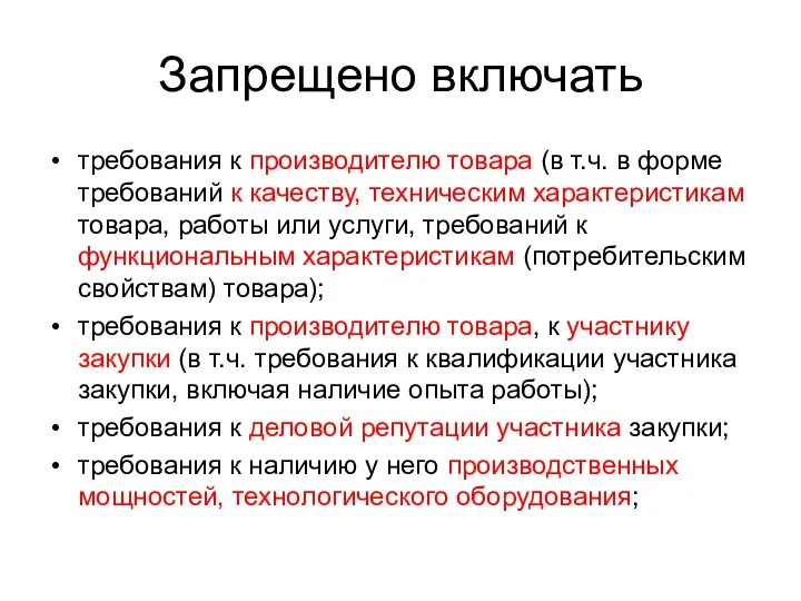 Запрещено включать требования к производителю товара (в т.ч. в форме требований