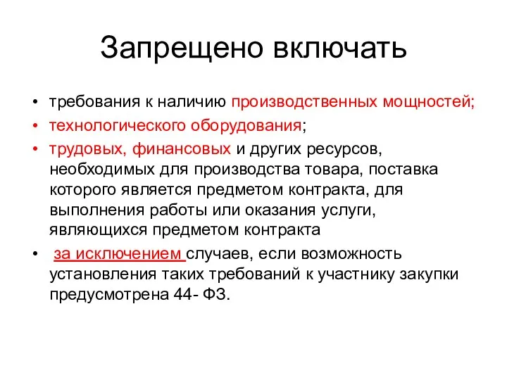 Запрещено включать требования к наличию производственных мощностей; технологического оборудования; трудовых, финансовых