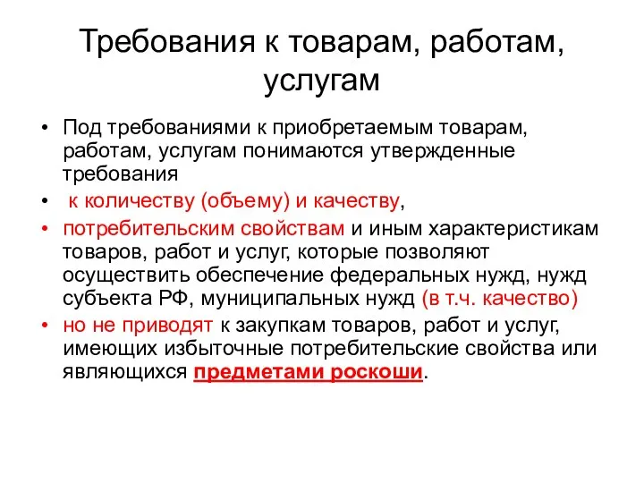 Требования к товарам, работам, услугам Под требованиями к приобретаемым товарам, работам,