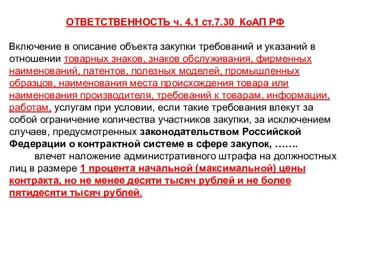 ОТВЕТСТВЕННОСТЬ ч. 4.1 ст.7.30 КоАП РФ Включение в описание объекта закупки