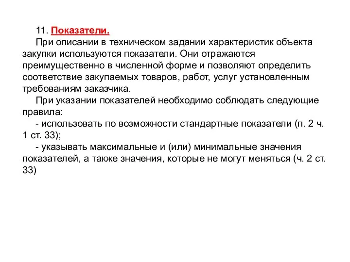 11. Показатели. При описании в техническом задании характеристик объекта закупки используются