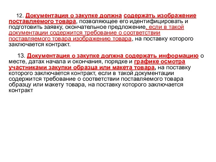 12. Документация о закупке должна содержать изображение поставляемого товара, позволяющее его