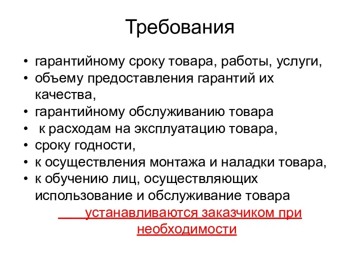 Требования гарантийному сроку товара, работы, услуги, объему предоставления гарантий их качества,