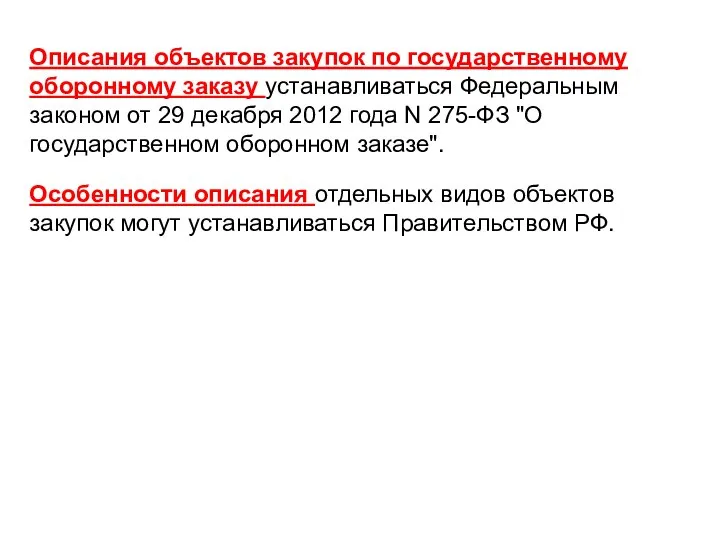 Описания объектов закупок по государственному оборонному заказу устанавливаться Федеральным законом от