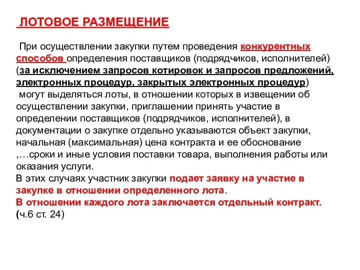 ЛОТОВОЕ РАЗМЕЩЕНИЕ При осуществлении закупки путем проведения конкурентных способов определения поставщиков