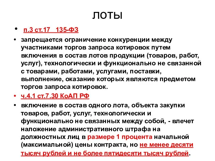 лоты п.3 ст.17 135-ФЗ запрещается ограничение конкуренции между участниками торгов запроса