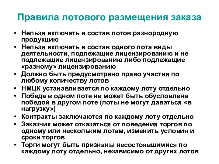 Правила лотового размещения заказа Нельзя включать в состав лотов разнородную продукцию