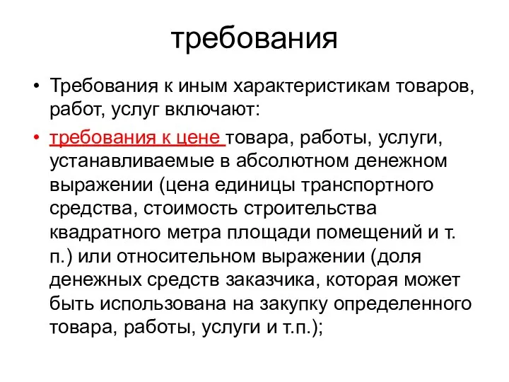 требования Требования к иным характеристикам товаров, работ, услуг включают: требования к