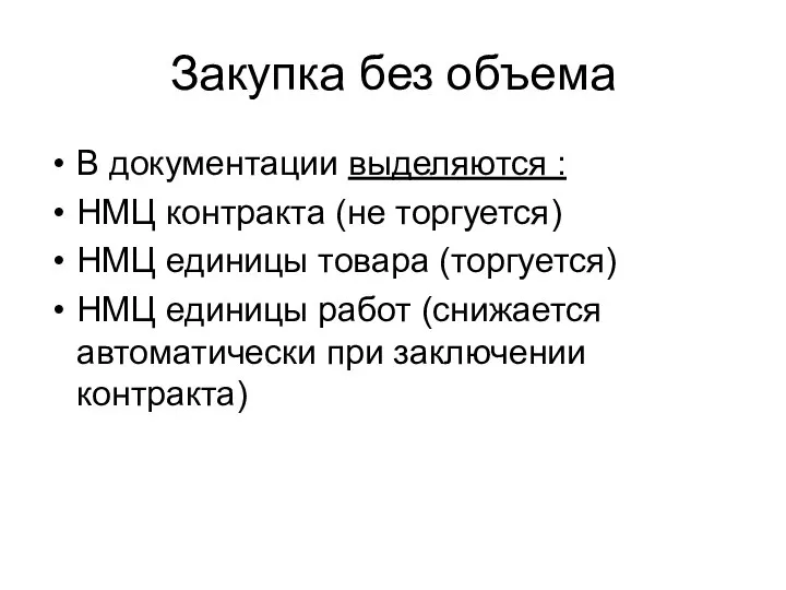 Закупка без объема В документации выделяются : НМЦ контракта (не торгуется)