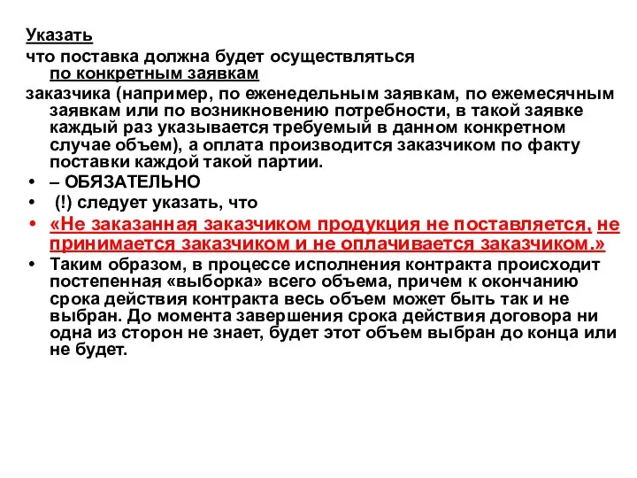 Указать что поставка должна будет осуществляться по конкретным заявкам заказчика (например,